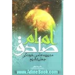 امام صادق علیه السلام: مدیریت علمی - فرهنگی جهان تشیع