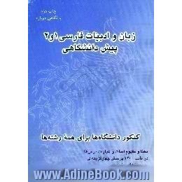 پرسش های چهارگزینه ای، طبقه بندی شده،  زبان و ادبیات فارسی، 1 و 2،  پیش دانشگاهی