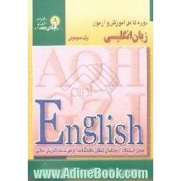 دوره کامل آموزش و آزمون زبان انگلیسی،  قابل استفاده داوطلبان کنکور دانشگاهها و موسسات آموزش