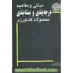 مبانی و مفاهیم درجه بندی و بسته بندی محصولات کشاورزی