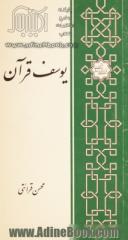 یوسف قرآن: تفسیر سوره یوسف