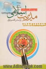 300 نکته در مدیریت اسلامی