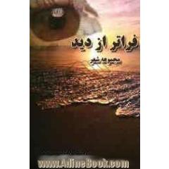 فراتر از دید: مجموعه شعر