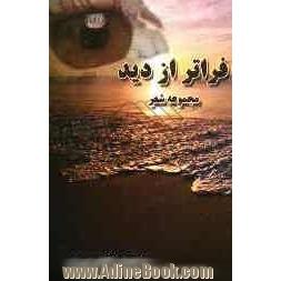 فراتر از دید: مجموعه شعر