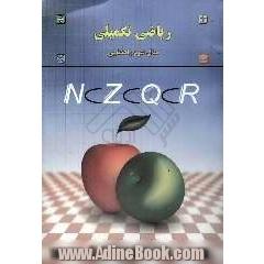 ریاضی تکمیلی سال سوم راهنمایی: مخصوص داوطلبان ورودی دبیرستان های نمونه و تیزهوشان