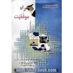 راه موفقیت شامل: مجموعه سوالات آزمون ورودی مدارس نمونه دولتی و تیزهوشان از سال 78 لغایت 83 ویژه ...