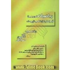 ریاضیات (مربوط به) آزمونهای کارشناسی ناپیوسته قابل استفاده برای رشته های: فنی، علوم، حسابداری و ...