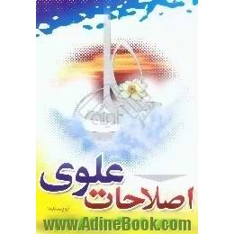 اصلاحات علوی