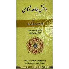 جامعه شناسی در سوره مبارکه حمد: برگرفته از تفسیر فروغ