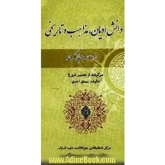 دانش ادیان، مذاهب [ملل و نحل] و تاریخی در سوره مبارکه حمد: برگرفته از تفسیر فروغ