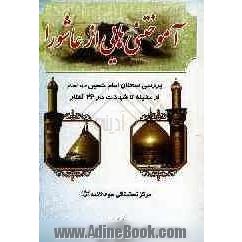 آموختنی هائی از عاشورا: بررسی سخنان امام حسین (ع) از مدینه تا شهادت در 26 گفتار