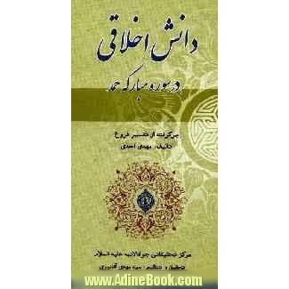 دانش اخلاقی درسوره مبارکه حمد: برگرفته از تفسیر فروغ