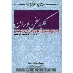 کلید سخن وران: تلخیص خزینه الجواهر فی زینه المنابر