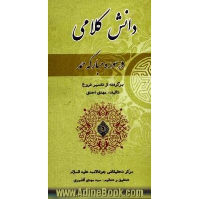 دانش کلامی در سوره مبارکه حمد