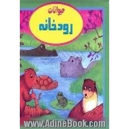 حیوانات رودخانه