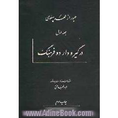 عبور از عهد پهلوی: در گیر و دار دو فرهنگ مشاهدات و خاطرات پروفسور ابوالمجد حجتی