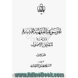 الموسوعه الفقهیه المیسره ویلیها الملحق الاصولی