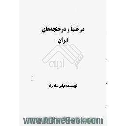 درختها و درختچه های ایران