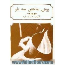 روش ساختن سه تار