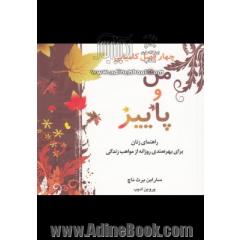 من و پاییز: راهنمای زنان برای بهره مندی روزانه از مواهب زندگی