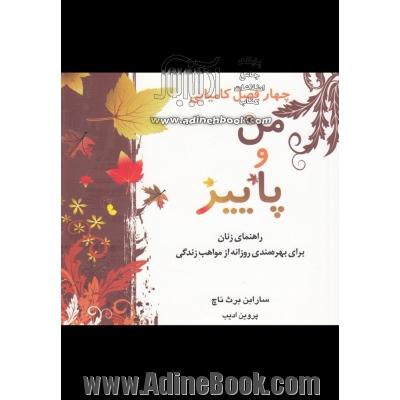 من و پاییز: راهنمای زنان برای بهره مندی روزانه از مواهب زندگی