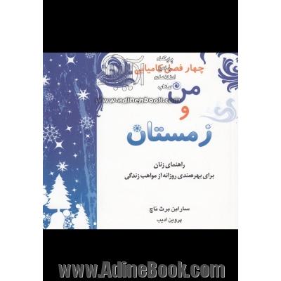 من و زمستان: راهنمای زنان برای بهره مندی روزانه از مواهب زندگی