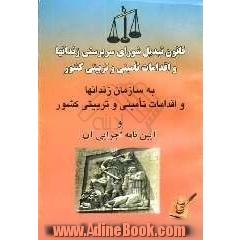 قانون تبدیل شورای سرپرستی زندان ها و اقدامات تامینی و تربیتی کشور به سازمان زندان ها و اقدامات تامینی و تربیتی کشور ...