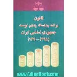 قانون برنامه پنجساله پنجم توسعه جمهوری اسلامی ایران (1394 - 1390)