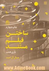 ساختن فیلم مستند: راهنمای عملی طراحی، ساخت و تدوین فیلم مستند