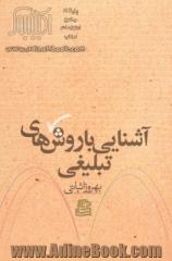 آشنایی با روش های تبلیغی- جلد دوم