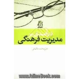 درآمدی بر مدیریت فرهنگی