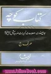 کتاب کوچه: جامع لغات، اصطلاحات، تعبیرات، ضرب المثل های فارسی