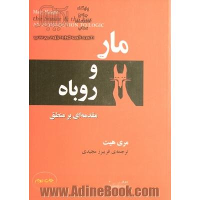 مار و روباه: مقدمه ای بر منطق