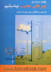 چگونه درباره ی چیزهای عجیب بیندیشیم: اندیشیدن انتقادی برای دوران جدید