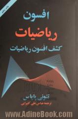 افسون ریاضیات: کشف جذابیت های ریاضیات