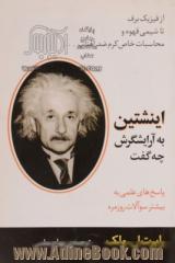 اینشتین به آرایشگرش چه گفت: پاسخ های علمی به بیشتر سوآلات روزمره