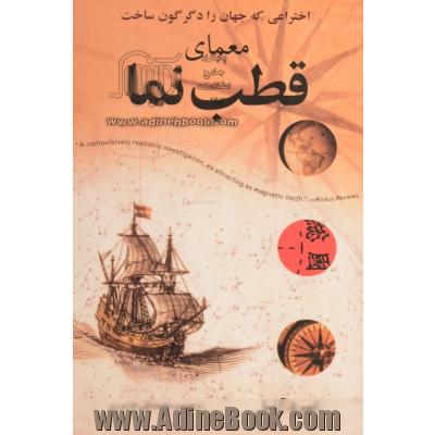 معمای قطب نما: اختراعی که جهان را دگرگون ساخت