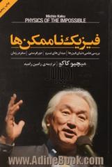 فیزیک ناممکن ها: بررسی علمی دنیای فیزرها، میدان های نیرو، دورفرستی و سفر در زمان