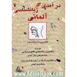 درآمدی بر زبان شناسی آلمانی (1) برای دانشجویان رشته مترجمی و ادبیات آلمانی و داوطلبان امتحان