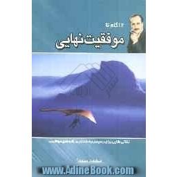 12 گام تا موفقیت نهایی