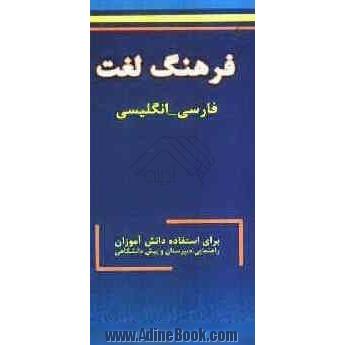 فرهنگ  فارسی به انگلیسی: راهنمایی، دبیرستان، پیش دانشگاهی برای استفاده داوطلبان کنکور و دانش آموزان