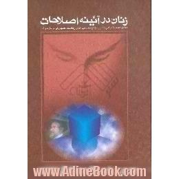 زنان در آئینه اصلاحات،  مجموعه ی سخنرانی ها،  پیام ها،  مصاحبه های ریاست محترم جمهور،  ... خاتمی درباره زنان