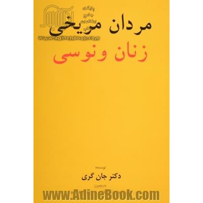 مردان مریخی، زنان ونوسی: چگونه روابط زناشویی خود را بهبود بخشیم