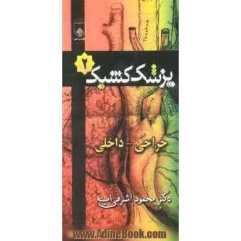 پزشک کشیک داخلی - جراحی: مشکلات پیش روی پزشک کشیک، پرسش های پزشکی از طریق تلفن