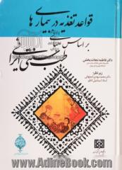 قواعد تغذیه در بیماری ها بر اساس مبانی طب سنتی ایرانی