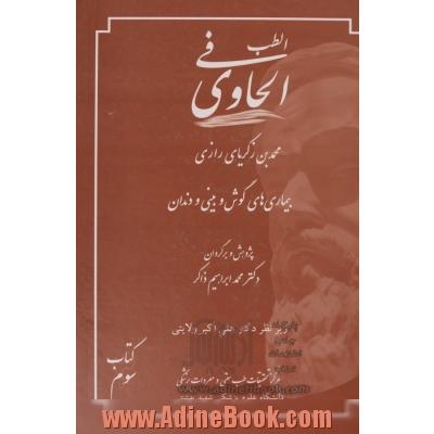 الحاوی فی الطب: در بیماری های گوش و بینی و دندان