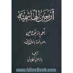 ترجمه ی اربعین الهاشمیه بقلم علویه همایونی