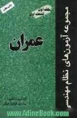 مجموعه آزمونهای نظام مهندسی (قسمت اول): عمران