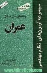 مجموعه آزمونهای نظام مهندسی (جلد اول قسمت دوم): راهنمای حل مسائل عمران