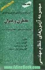 مجموعه آزمونهای نظام مهندسی: جزئیات اجرایی و روشهای اجرای ساختمان (معماری و عمران) ویژه مهندسی عمران و معماری پایه 1 و 2 و 3